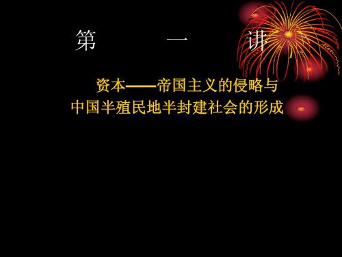 1第一讲资本——帝国主义的侵略与中国半殖民地半封建社会的形成