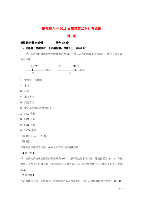 湖南省衡阳市第八中学2019届高三地理上学期第二次月考试题(含解析)