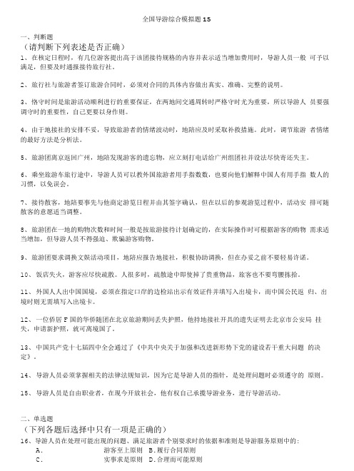 导游资格考试(全国)-全国导游综合模拟题15.doc