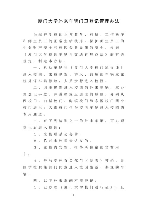 厦门大学外来车辆门卫登记管理办法