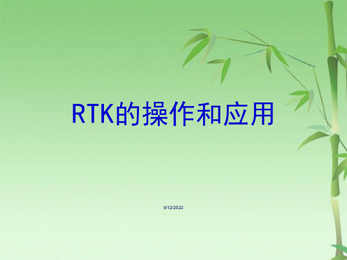 RTK操作说明(共42张PPT)