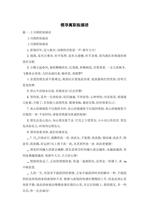 领导离职祝福语