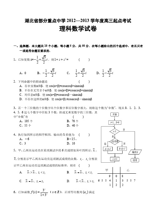 湖北省部分重点中学2013届高三起点考试理科数学试卷