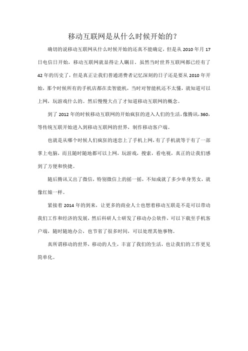移动互联网是从什么时候开始的？