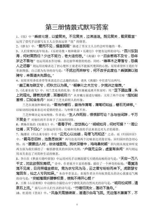 高中语文第三册情景式默写及答案