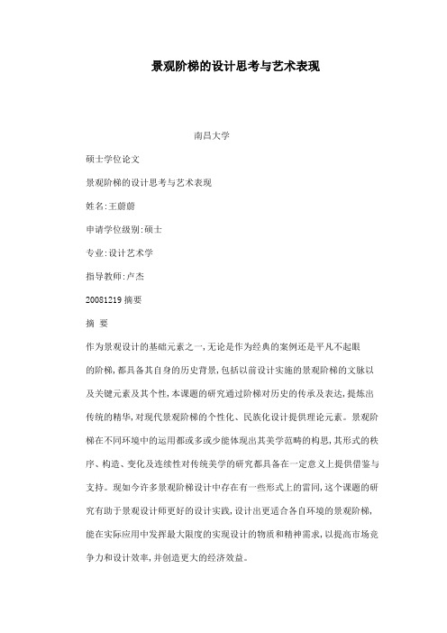 景观阶梯的设计思考与艺术表现