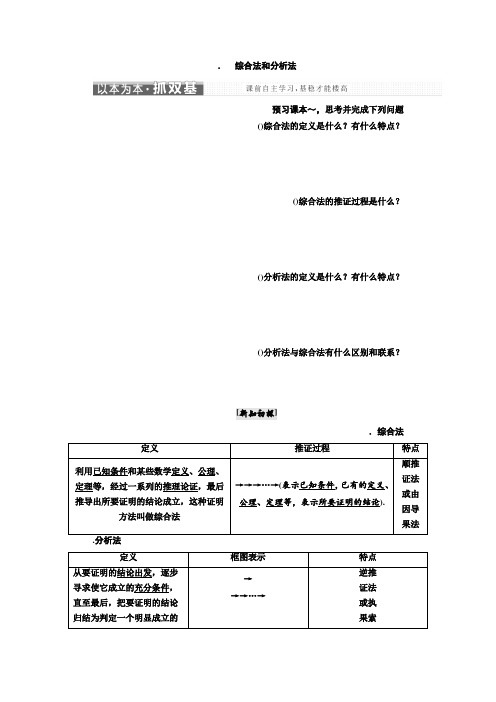 人教版高中数学选修2-2教师用书 2.2.1 综合法和分析法 Word版含解析