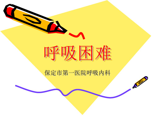 呼吸困难2