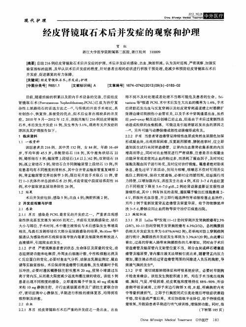 经皮肾镜取石术后并发症的观察和护理