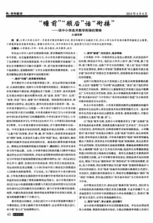 “瞻前”“顾后”话“衔接”——谈中小学美术教学衔接的策略