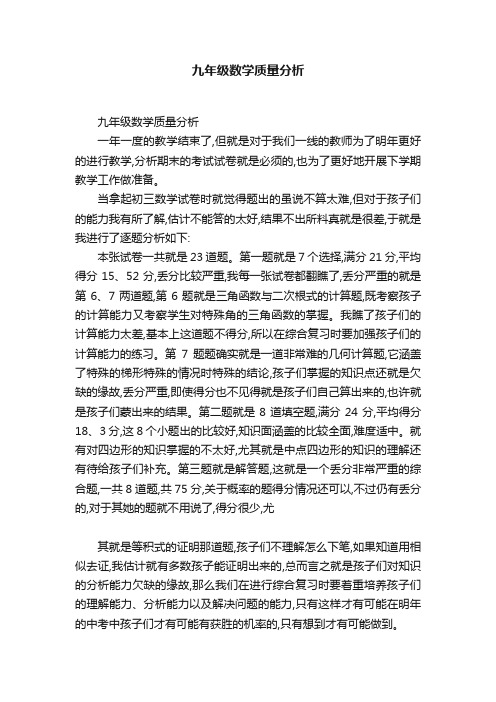 九年级数学质量分析