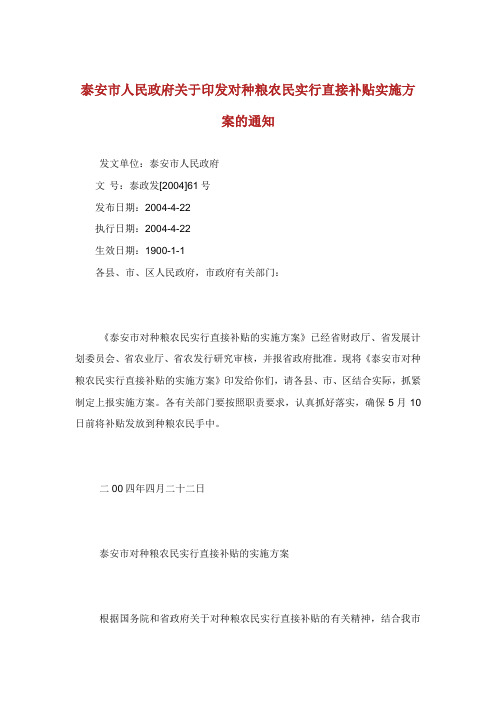 泰安市人民政府关于印发对种粮农民实行直接补贴实施方案的通知.doc