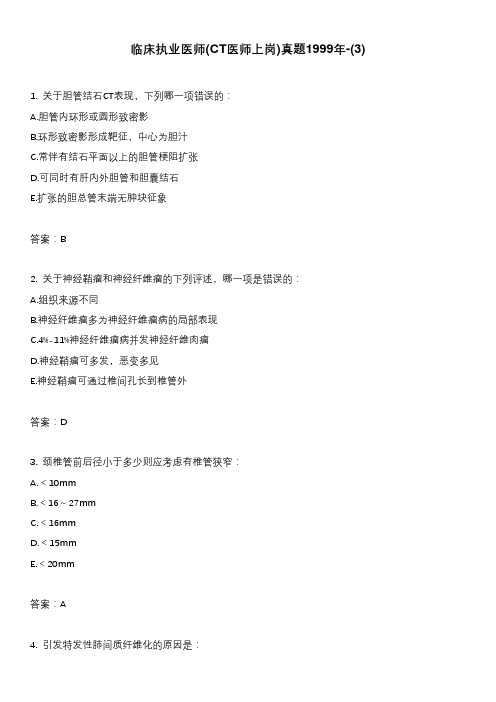 临床执业医师(CT医师上岗)真题1999年-(3)