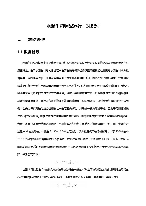 水泥生料调配运行工况识别