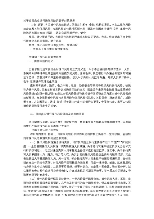 应用文-关于我国商业银行操作风险的若干对策思考
