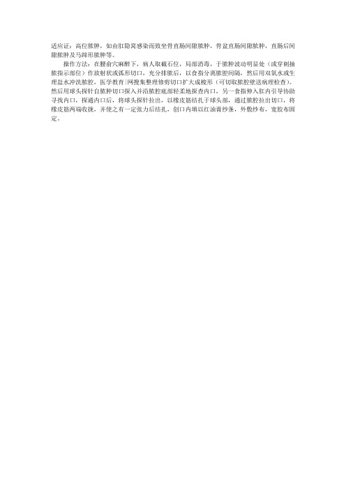 中医外科指导：肛痈一次切开挂线法