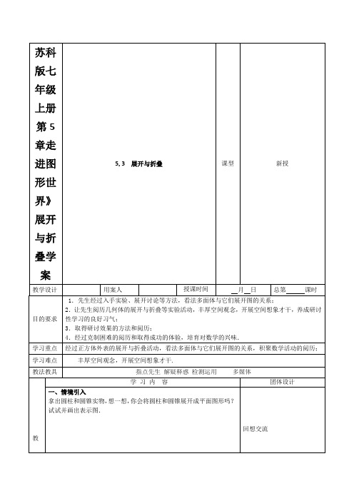 苏科版七年级上册第5章走进图形世界》展开与折叠学案