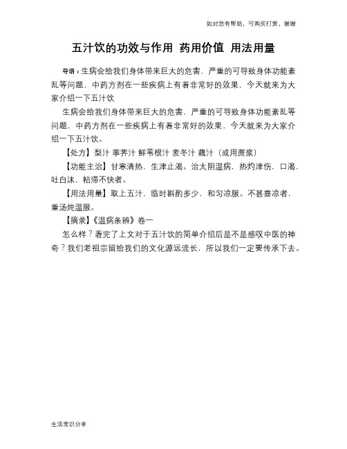 五汁饮的功效与作用 药用价值 用法用量