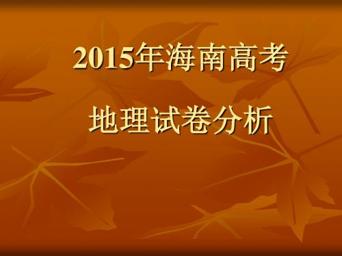 2015高考海南卷地理试题评价与解