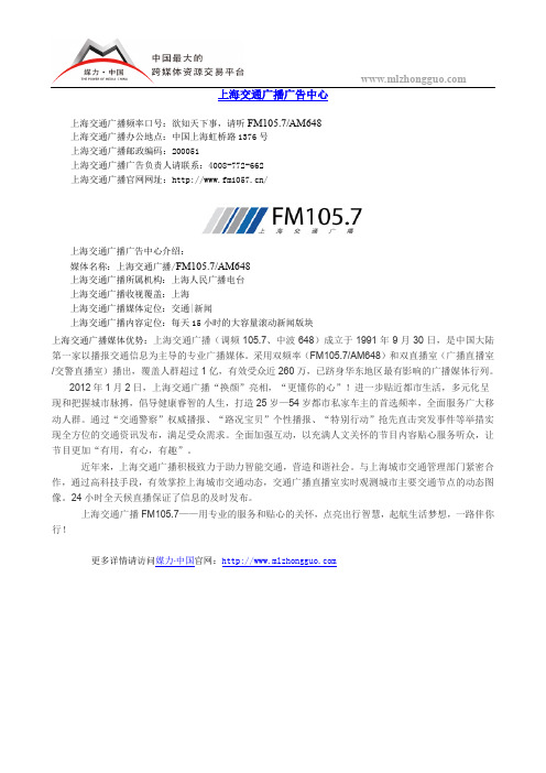 上海交通广播广告中心
