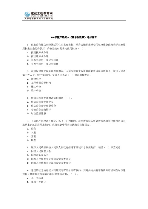 09年房产经纪人基本制政策考前练习