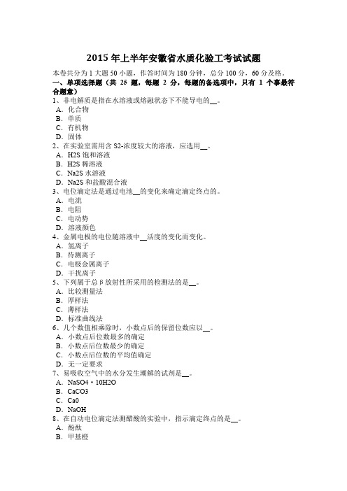 2015年上半年安徽省水质化验工考试试题