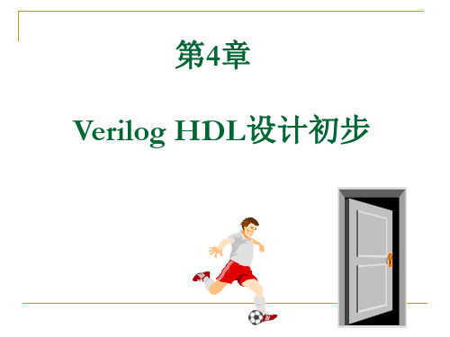 EDA技术与Verilog HDL(潘松)第四章课后习题答案