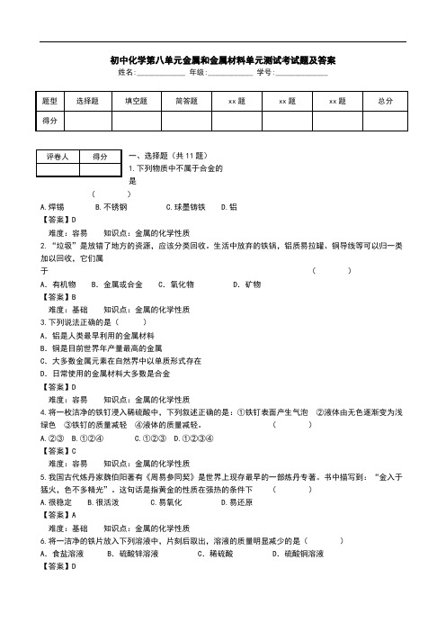 初中化学第八单元金属和金属材料单元测试考试题及答案.doc