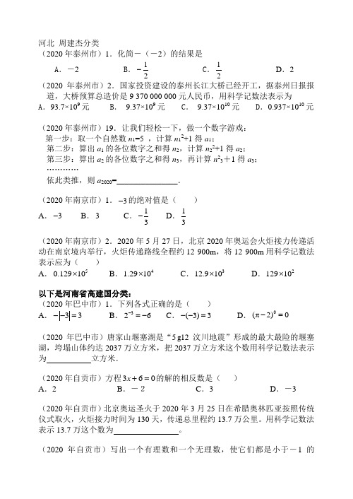 2020年数学中考试题分类汇编(有理数、科学记数法).doc