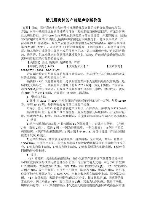 胎儿隔离肺的产前超声诊断价值