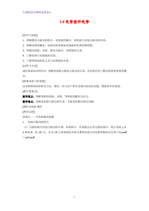 高中物理选修3-1优质教案10：1.4电势能和电势教学设计