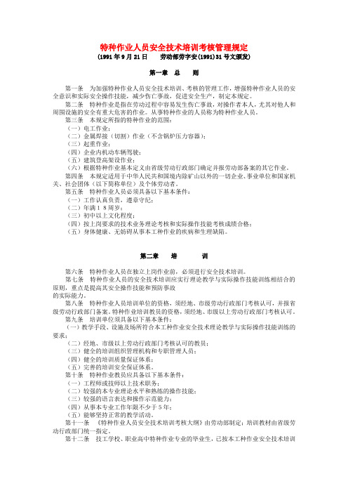 劳动部劳字安(1991)31号文   特种作业人员安全技术培训考核管理规定