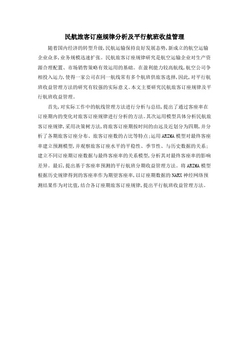 民航旅客订座规律分析及平行航班收益管理