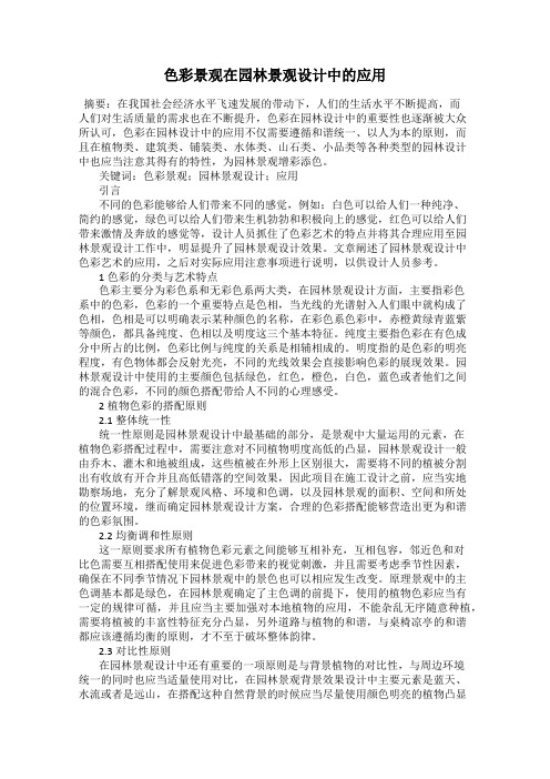 色彩景观在园林景观设计中的应用