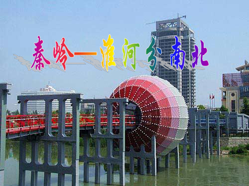 第3课 一方水土养一方人 秦岭淮河分南北 优质课件