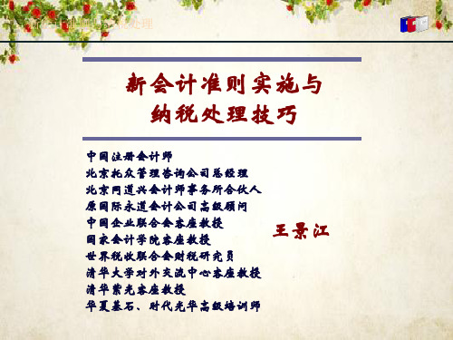 新会计准则实施与纳税处理技巧(ppt 225页)