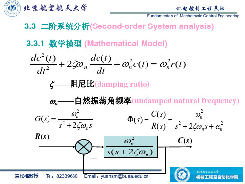 北航机电控制工程基础(自动控制原理)第三章2-时域分析法-一阶系统分析二阶系统分析