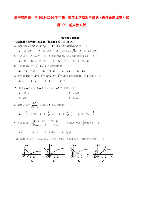 湖南省新田一中高一数学上学期期中测试(教师命题比赛)试题(1)新人教A版