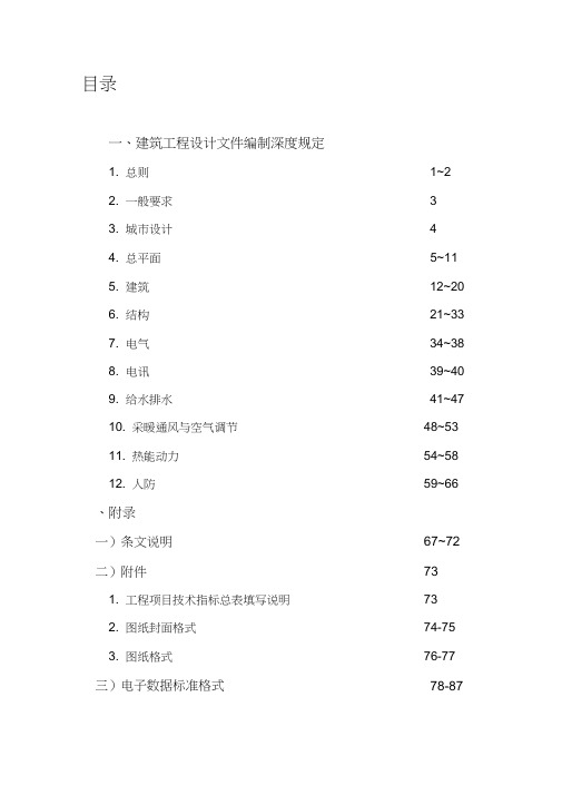 建筑工程施工图设计文件编制深度的规定