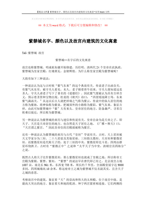 【精品文档】紫禁城名字、颜色以及故宫内建筑的文化寓意-实用word文档 (3页)
