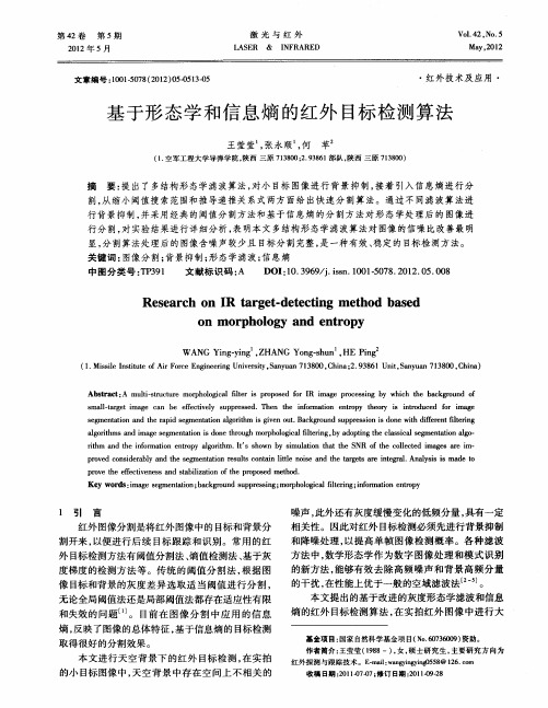 基于形态学和信息熵的红外目标检测算法