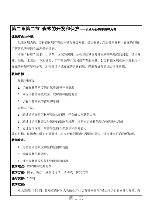 人教 高中地理必修三第二章第二节森林开发和保护教案-文档资料