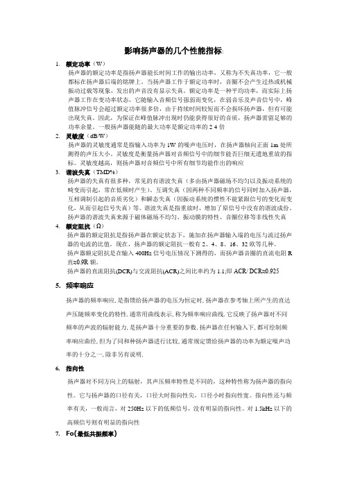 影响扬声器的几个性能指标