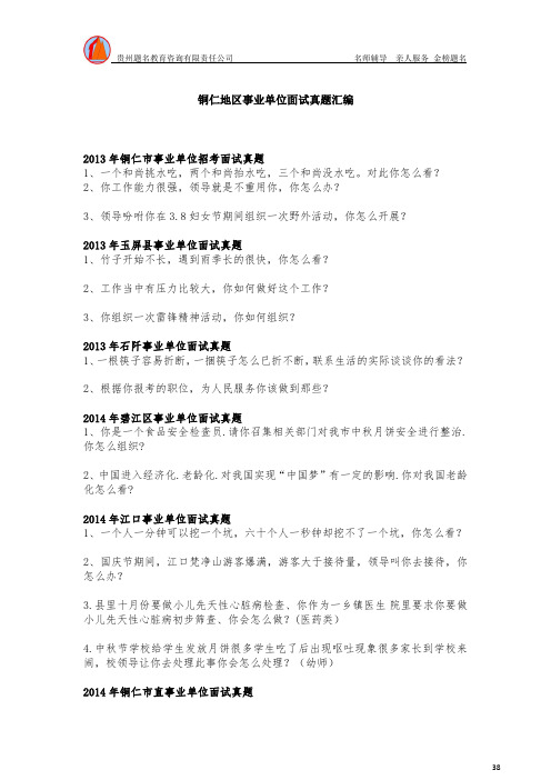 铜仁市2010-2017年事业单位面试真题汇编