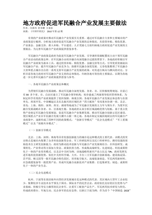 地方政府促进军民融合产业发展主要做法