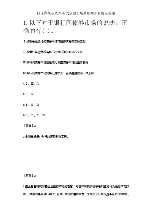 日证券从业资格考试金融市场基础知识真题及答案