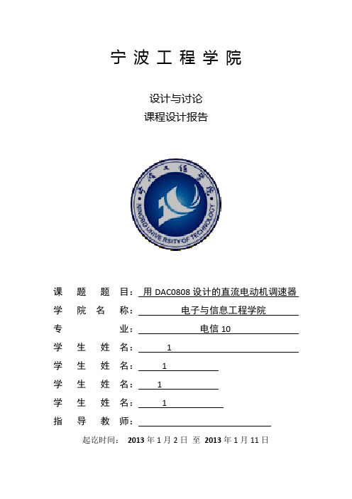 用DAC0808设计的直流电动机调速器