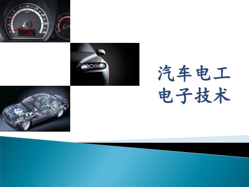 汽车电工电子技术1