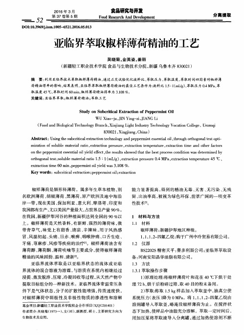 亚临界萃取椒样薄荷精油的工艺