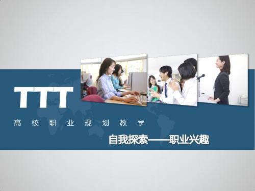 自我探索——职业兴趣PPT课件